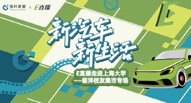 E直播“高校行”：上海大学站完美收官，新营销助力新汽车